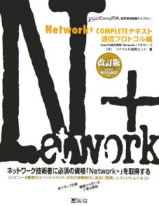 Ｎｅｔｗｏｒｋ＋　ｃｏｍｐｌｅｔｅテキスト　通信プロトコル編