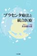 プラセンタ療法と統合医療