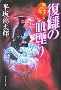 復讎の血煙り 闇の仕事人半次郎 本 コミック Tsutaya ツタヤ 復讎の血煙り 闇の仕事人半次郎 本 コミック Tsutaya ツタヤ