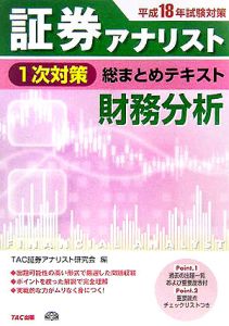 証券アナリスト1次対策総まとめテキスト財務分析 平成18年
