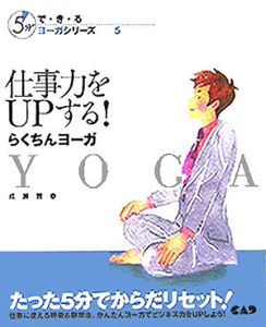 仕事力をＵＰする！らくちんヨーガ　５分でで・き・るヨーガシリーズ