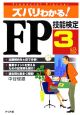 ズバリわかる！FP技能検定3級