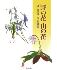 野の花の水彩画<新装版>/外山康雄 - 販売書籍｜TSUTAYA レンタル