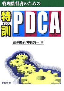 管理監督者のための特訓・ＰＤＣＡ