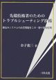 先端技術者のためのトラブルシューティング技術