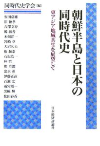 朝鮮半島と日本の同時代史