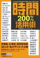 時間200％活用術