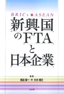 新興国のＦＴＡと日本企業