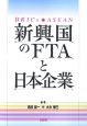 新興国のFTAと日本企業