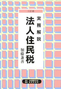 実務解説法人住民税