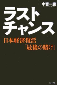 ラストチャンス　日本経済復活「最後の賭け」