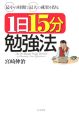 最小の時間で最大の成果を得る1日15分勉強法