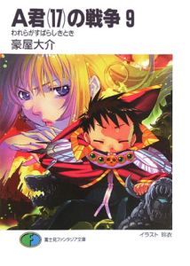 A君(17)の戦争 われらがすばらしきとき