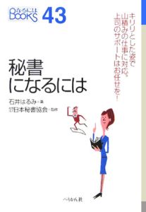 秘書になるには