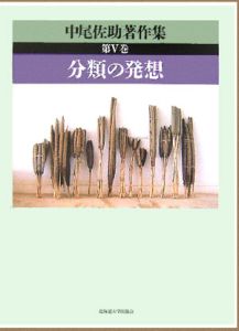 中尾佐助著作集 第２巻/北海道大学出版会/中尾佐助（単行本） 中尾佐助著作集 第Ⅱ巻 料理の起源と食文化 | 北海道大学出版会