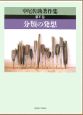 中尾佐助著作集　分類の発想(5)