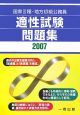 国家3種・地方初級公務員　適性試験問題集　2007