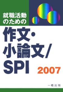 就職活動のための作文・小論文／ＳＰＩ　２００７