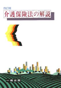 介護保険法の解説