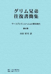 グリム兄弟往復書簡集