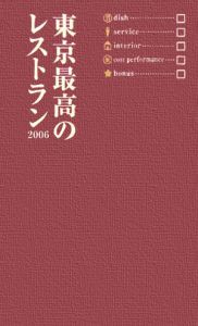 東京最高のレストラン