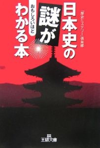日本史の謎がおもしろいほどわかる本