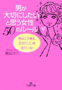 男が「大切にしたい」と思う女性５０のルール