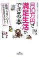 月10万円で満足生活ができる本