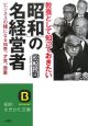 教養として知っておきたい「昭和」の名経営者