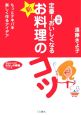 定番！10倍おいしくなる「新・お料理」のコツ