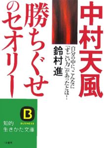 中村天風「勝ちぐせ」のセオリー