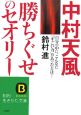 中村天風「勝ちぐせ」のセオリー