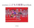 前田秀信のこどもの風景card　book