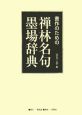 書作のための禅林名句墨場辞典