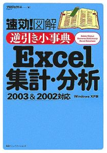 速効!図解逆引き小事典Excel集計・分析2003&