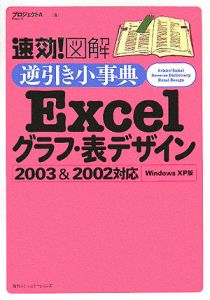速効!図解逆引き小事典Excelグラフ・表デザイン2003