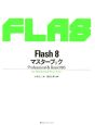 Flash8マスターブック