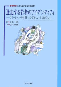 迷走する若者のアイデンティティ