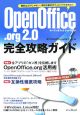 OpenOffice．org　2．0完全攻略ガイド