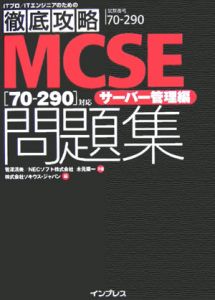 木元陽一『徹底攻略MCSE問題集「70-290」対応 サーバー管理編』