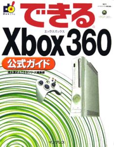 できるＸｂｏｘ３６０公式ガイド