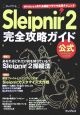 Sleipnir2完全攻略ガイド