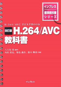 H.264/AVC教科書