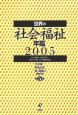 世界の社会福祉年鑑　2005(5)