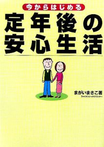 今からはじめる定年後の安心生活