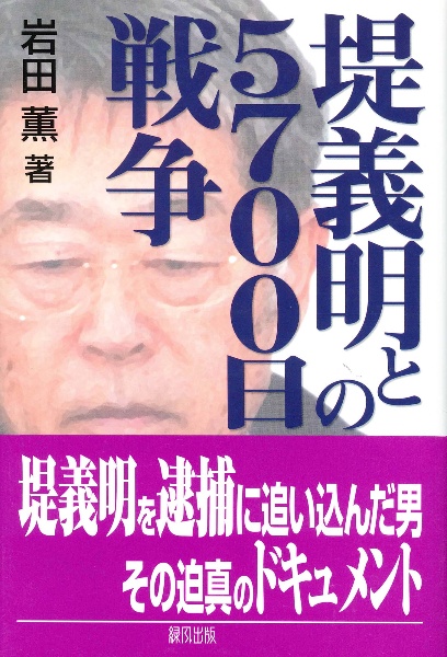 堤義明との5700日戦争
