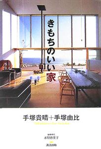 きもちのいい家