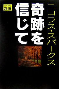 奇跡を信じて＜新装版＞