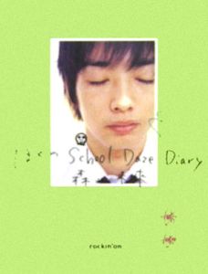 ぼくのｓｃｈｏｏｌ　ｄａｚｅ　ｄｉａｒｙ　森山未來写真集