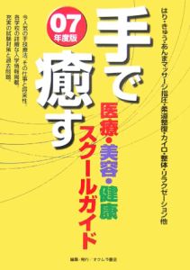 手で癒す医療・美容・健康スクールガイド　２００７